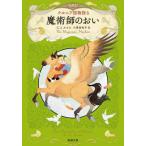 ショッピングMAGICIAN [本/雑誌]/ナルニア国物語 6 / 原タイトル:THE MAGICIAN’S NEPHEW (新潮文庫)/C.S.ルイス/〔著〕 小澤身和子/訳