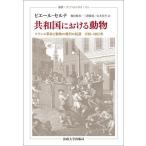 [ бесплатная доставка ][книга@/ журнал ]/ вместе мир страна что касается животное Франция переворот . животное. права. . источник 1789-1802 год /. название :L*animal en Republique(1789-1802) (. документ * морской еж 