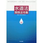 [ бесплатная доставка ][книга@/ журнал ]/ водоснабжение закон отношение закон . сборник . мир 7 год 4 месяц версия / водоснабжение закон . изучение ./..