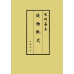 ショッピング古 【送料無料】[本/雑誌]/儀物軌式 (史料纂集 古記録編 223)/徳川黎明会徳川林政史研究所/編集 深井雅海/校訂 藤田英昭/校訂 萱田寛也/校訂