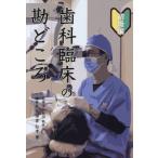 [本/雑誌]/歯科臨床の勘どころ 初級編/久保倉弘孝/著