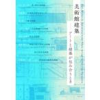 【送料無料】[本/雑誌]/美術館建築/茅ヶ崎市文化・スポーツ振興財団/編著 茅ヶ崎市美術館/編著