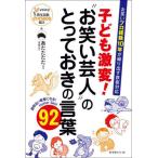 【送料無料】[本/雑誌]/子ども激変!お笑い芸人のとっておきの言葉/あたたたたー/著