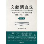 [本/雑誌]/文献調査法/毛利和弘/著