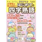 [книга@/ журнал ]/ ученик начальной школы ...... хочет впервые .. Ёдзидзюкуго ( древесный уголь .ko... учеба дрель )/ Suzuki 2 правильный /..( монография * Mucc )