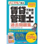 ショッピング不動産 【送料無料】[本/雑誌]/どこでも!学ぶ賃貸不動産経営管理士過去問題集 2025年度版/賃貸不動産経営管理士資格研究会/編著