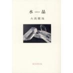 [本/雑誌]/句集 水晶 (俳句四季文庫)/大高霧海/著
