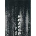 【送料無料】[本/雑誌]/移動式の平野/古田嘉彦/著