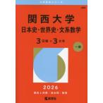 [ бесплатная доставка ][книга@/ журнал ]/ Kansai университет история Японии * мировая история * документ серия математика 3 распорядок дня ×3ka год 2026 год версия ( университет red book серии )/.. фирма 