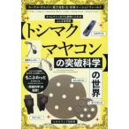 【送料無料】[本/雑誌]/【トシマクマヤコンの突破科学】の世界/ヒカルランド取材班/著