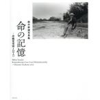【送料無料】[本/雑誌]/命の記憶 沖縄愛楽園1975/鈴木幹雄/著 沖縄愛楽園自治会/企画・監修 沖縄愛楽園交流会館/