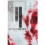 【送料無料】[本/雑誌]/イスラエル=アメリカの新植民地主義/ハミッド・ダバシ/著 早尾貴紀/訳