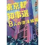 [本/雑誌]/東京都知事選8人の泡沫候補