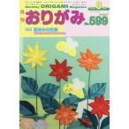 [книга@/ журнал ]/ оригами ..... колесо .....No.599(2025.8 месяц номер )/ Япония . бумага ассоциация 