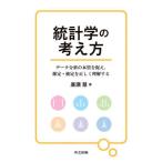 【送料無料】[本/雑誌]/統計学の考え方 データ分析の本質を捉え 推定・検定を正しく理解する/廣瀬慧/著