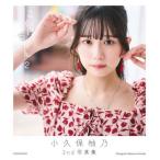 【送料無料】[本/雑誌]/こくぼづかん 小久保柚乃2nd写真集 2/中村和孝/撮影