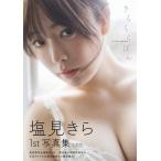【送料無料】[本/雑誌]/きらららぽん 塩見きら1st写真集/藤本和典/撮影