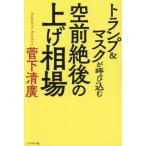 [本/雑誌]/トランプ&マスクが