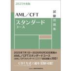 【送料無料】[本/雑誌]/AML/CFTスタンダードコース試験問題集 2025年度版/金融財政事情研究会検定センター/編