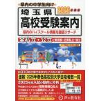 [книга@/ журнал ]/ Saitama префектура * Tokyo Metropolitan area * близко префектура государственный средняя школа частная средняя школа ( страна . средняя школа содержит ) экспертиза путеводитель 2026 отчетный год для / голос. Kyoikusha 
