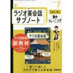 [本/雑誌]/NHKラジオサブノート1日1文! 2025年7月号/NHK出版(雑誌)