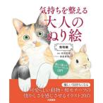 [本/雑誌]/気持ちを整える大人のぬり絵 動物編/有田秀穂森屋真偉子