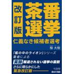 [本/雑誌]/茶番選挙 仁義なき候補者選考/楾大樹/著