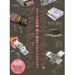 【送料無料】[本/雑誌]/クリエイティブ・ブックデザイン ユニークな印刷・加工・