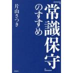 [本/雑誌]/『常識保守』のすすめ/片山