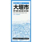 [本/雑誌]/大垣市 神戸・養老町・池田・垂井・関ケ原町 (都市地図 岐阜県 2)/昭文社