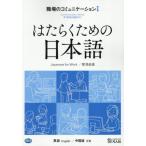 [ бесплатная доставка ][книга@/ журнал ]/. ... поэтому. японский язык работа место. коммуникация 1 английский язык / китайский язык / Япония международный сотрудничество центральный / сборник работа 