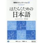 [ бесплатная доставка ][книга@/ журнал ]/. ... поэтому. японский язык работа место. коммуникация 2 английский язык / китайский язык / Япония международный сотрудничество центральный / сборник работа 