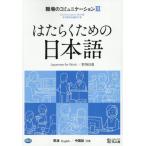 [ бесплатная доставка ][книга@/ журнал ]/. ... поэтому. японский язык работа место. коммуникация 3 английский язык / китайский язык / Япония международный сотрудничество центральный / сборник работа 