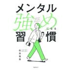 [本/雑誌]/メンタル強めになる習慣/