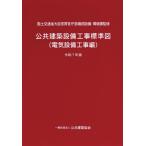 【送料無料】[本/雑誌]/公共建築設備工事標準図 電気設備工事編 令和7年版/国土交通省大臣官房官庁営繕部設備・環境課/監修 公共建築協会/編集