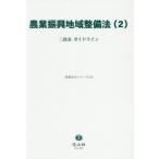 [ бесплатная доставка ][книга@/ журнал ]/ сельское хозяйство .. регион обслуживание закон 2 ( важное закон . серии )/ доверие гора фирма 