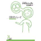 [ бесплатная доставка ][книга@/ журнал ]/ день . человек ju-do/. название :JUDE THE OBSCURE ( Kobunsha классика новый перевод библиотека )/ Thomas * Hardy / работа дерево .../ перевод 