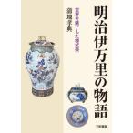 [ бесплатная доставка ][книга@/ журнал ]/ Meiji Imari. история /. земля ../ работа 
