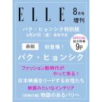 [книга@/ журнал ]/ELLE JAPON ( L japon) 2025 год 8 месяц номер больше . Park *hyonsik специальный версия / - - -тактный женщина .. фирма 