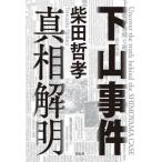 【送料無料】[本/雑誌]/下山事件 真相解明/柴田哲孝/著