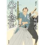 [本/雑誌]/八丁念仏 (双葉文庫 さー