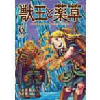 [本/雑誌]/獣王と薬草 6 (裏少年サンデーコミックス)/艮田竜和/原作 坂野旭/作画 ももちち/キャラクターデザイン(コミックス)