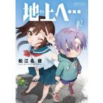 [книга@/ журнал ]/ наземный .... 2 ( Shonen Sunday комиксы специальный )/ Matsue название ./ работа ( комиксы )