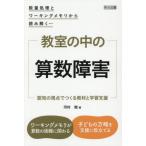 【送料無料】[本/雑誌]/教室の中の算数障害 認知の視点でつくる教材と学習支援 数量処理とワーキングメモリから読み解く.../河村暁/著