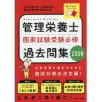 管理栄養士 国家試験対策 2026 Amazon.co.jp: 〈2026年版〉管理栄養士 国家試験対策完全合格