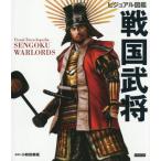 ショッピング戦国武将 [本/雑誌]/ビジュアル図鑑戦国武将/小和田泰経/監修