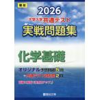 [книга@/ журнал ]/ университет входить . общий тест реальный битва рабочая тетрадь 2026 год версия химия основа ( Sundai университет вступительный экзамен совершенно меры серии )/ Sundai библиотека 