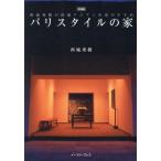 【送料無料】[本/雑誌]/バリスタイルの家/西城秀樹/著