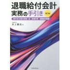 【送料無料】[本/雑誌]/退職給付会�