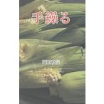 【送料無料】[本/雑誌]/手繰る/岡田政信/著